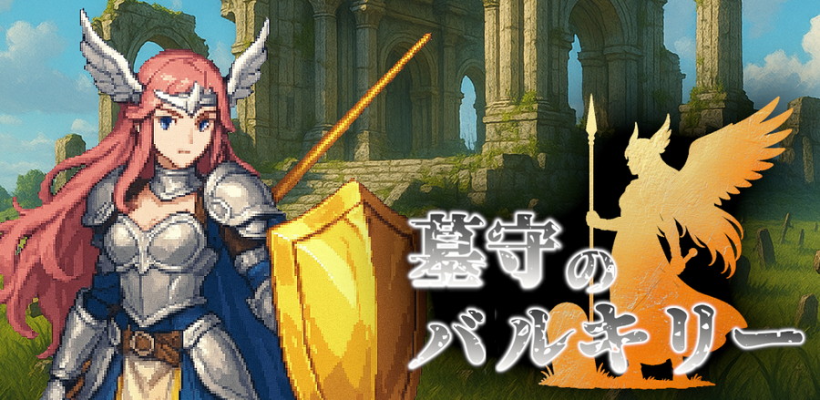 墓守のバルキリー まとめ