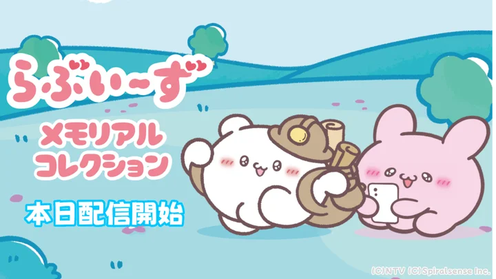 らぶいーず まとめ