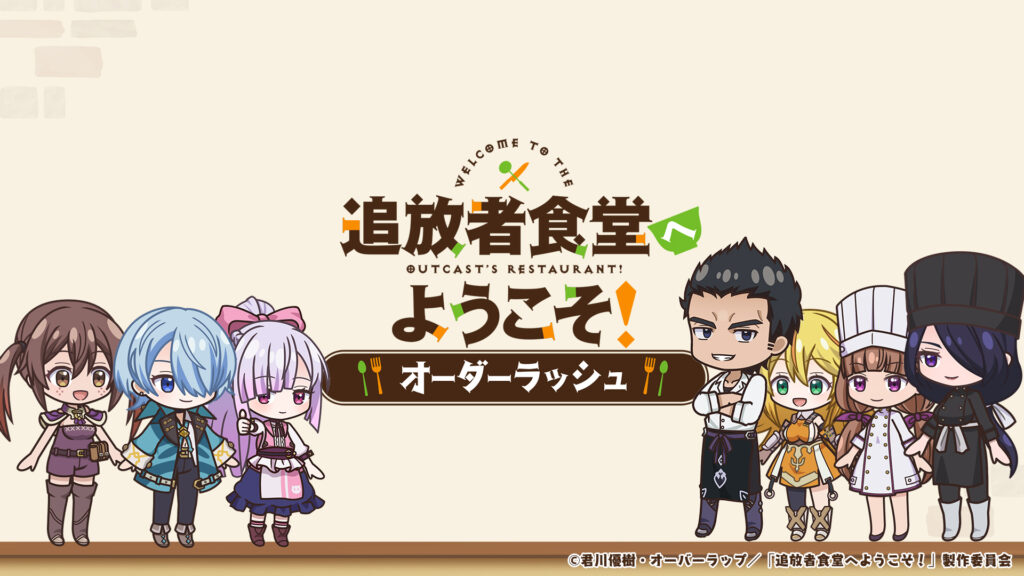 追放者食堂 まとめ