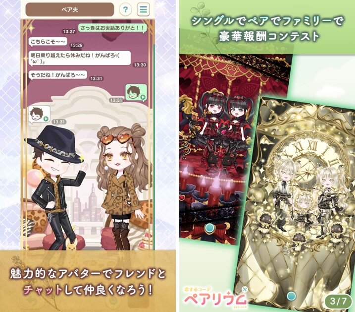 恋するコーデ ペアリウム イベント