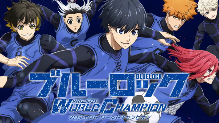 ブルーロック Project: World Championのまとめ・おすすめ層向け画像