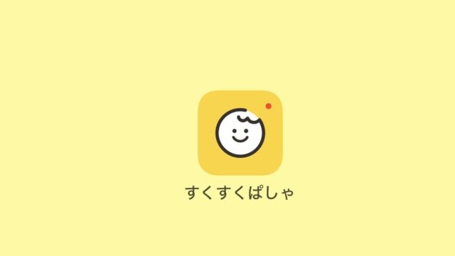 すくすくぱしゃ 魅力