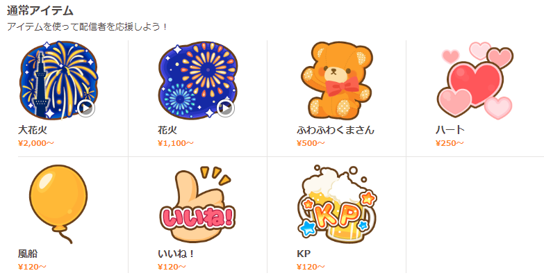 ふわっち アイテム・応援イメージ