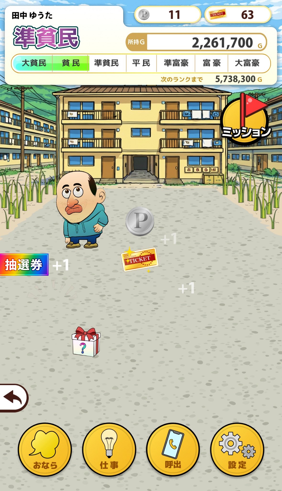 田中さんを大富豪にするだけ 魅力