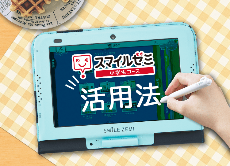 スマイルゼミ 活用法