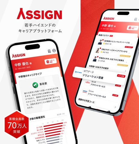 若手ハイエンド向けキャリアプラットフォームASSIGNのサービス画面