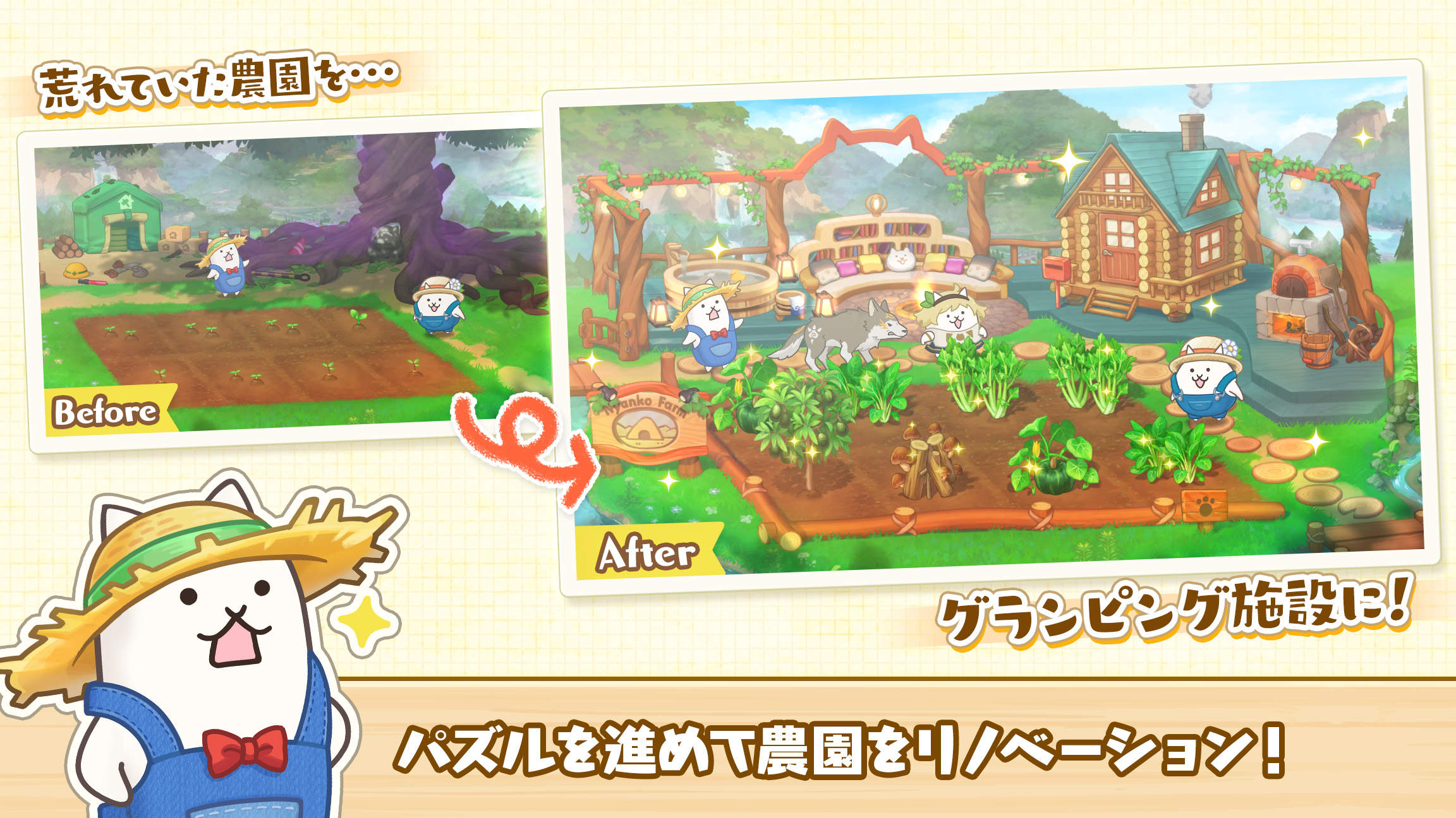 パズルで豊作！にゃんこ村の農園リノベーション画面