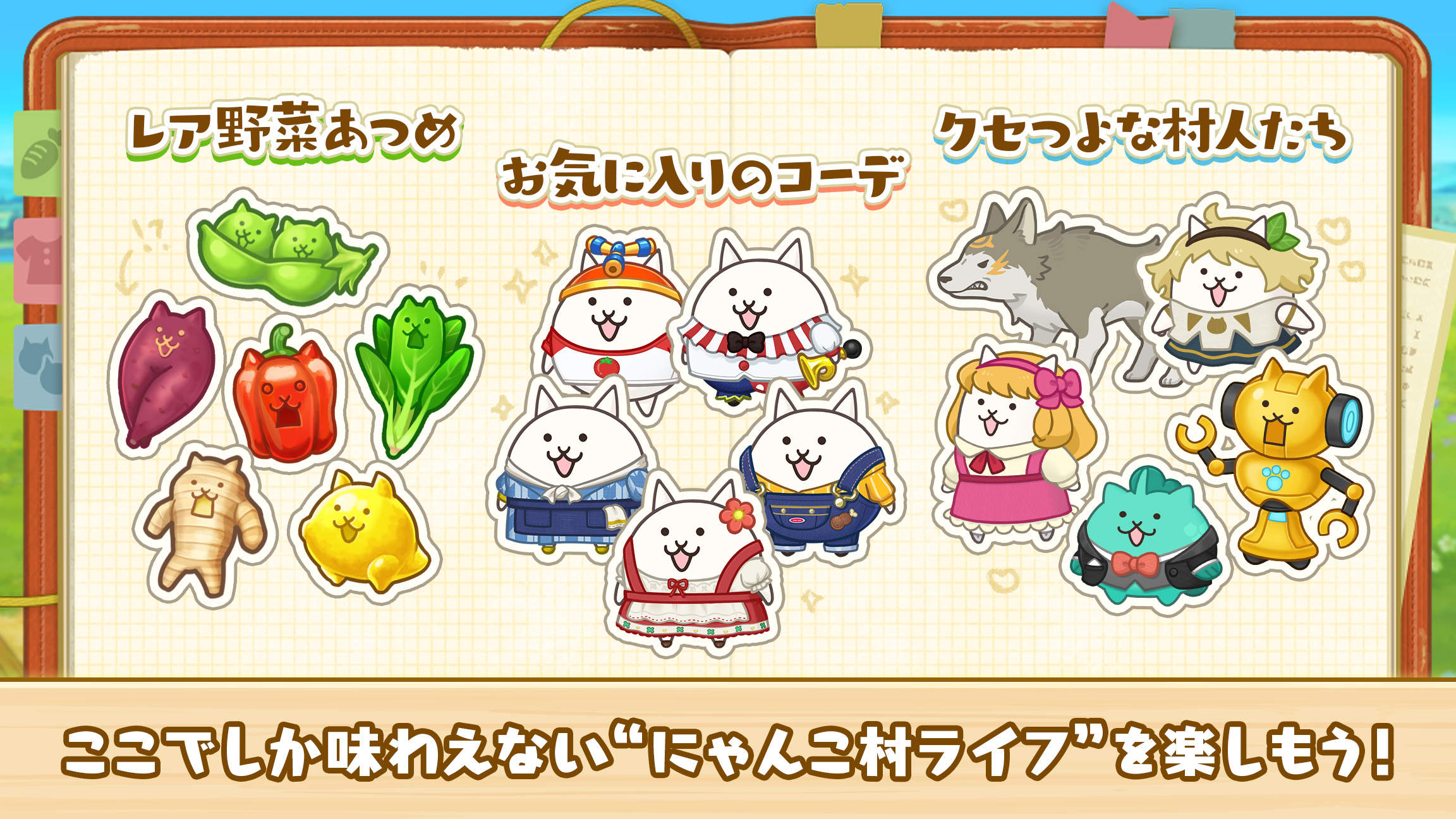 パズルで豊作！にゃんこ村のクセかわにゃんこたち